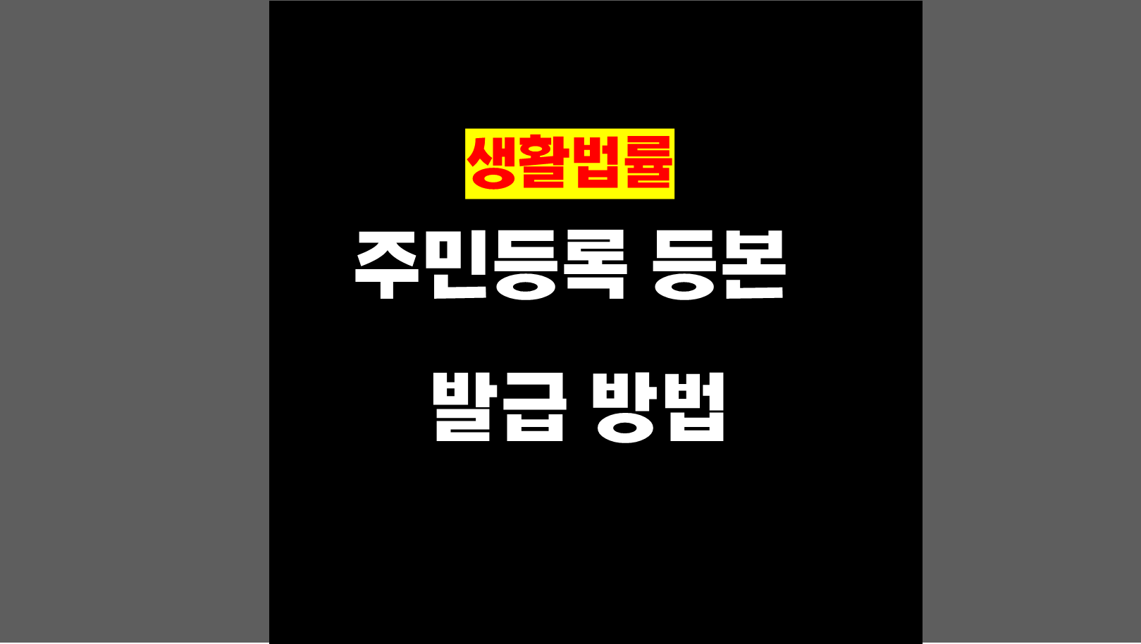 주민등록등본 발급, 센터 방문 없이 간편하게 해결하는 법