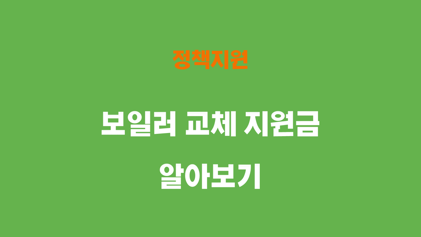 보일러 교체 지원금 지급 대상자: 당신이 포함되는지 확인하세요