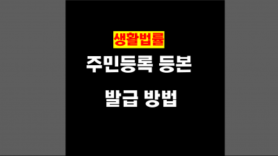 주민등록등본 발급, 센터 방문 없이 간편하게 해결하는 법